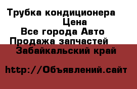 Трубка кондиционера Hyundai Solaris › Цена ­ 1 500 - Все города Авто » Продажа запчастей   . Забайкальский край